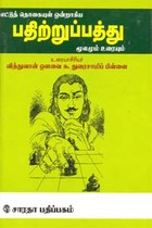 பதிற்றுப்பத்து மூலமும் உரையும்