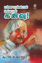 உன்னை உறங்கவிடாமல் செய்வதுதான் கனவு