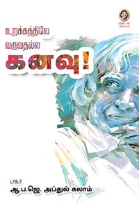 உறக்கத்திலே வருவதல்ல கனவு