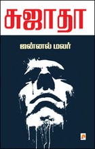 ஜன்னல் மலர் [Jannal Malar]
