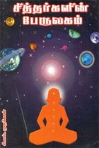 சித்தர்களின் பேருலகம்