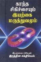 காந்த சிகிச்சையும் இயற்கை மருத்துவமும்