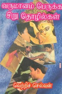 வருமானம் பெருக்க சிறு தொழில்கள்