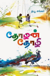 தோழன் தோழி