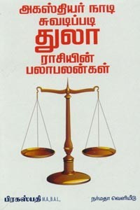 அகத்தியர் நாடி சுவடிப்படி துலா ராசியின் பலா பலன்கள்
