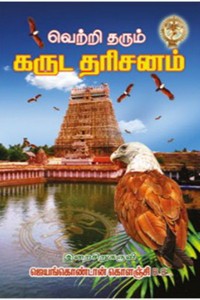 கருட தரிசனம் தரும் வெற்றி