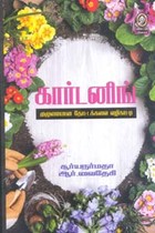 கார்டனிங்