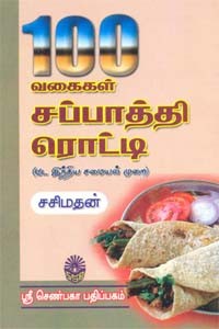100 வகைகள் சப்பாத்தி ரொட்டி