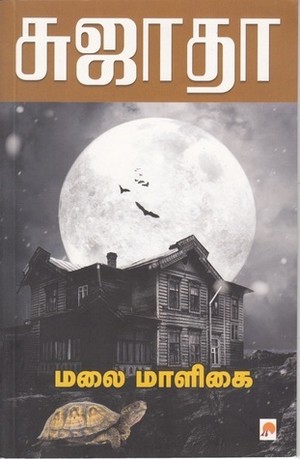 மலை மாளிகை [Malai Maaligai]