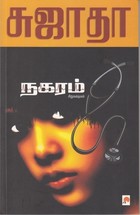நகரம் [Nagaram]
