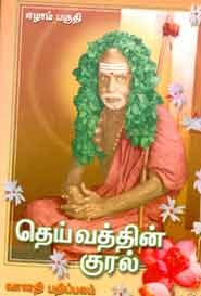 தெய்வத்தின் குரல் ஏழாம் பகுதி