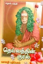 தெய்வத்தின் குரல் ஏழாம் பகுதி