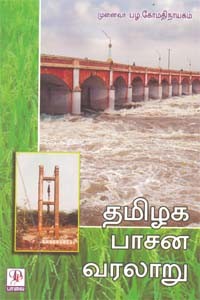 தமிழக பாசன வரலாறு