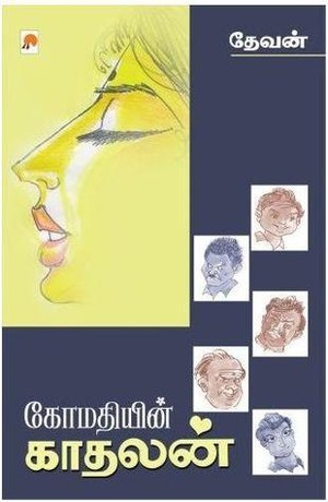 கோமதியின் காதலன் [Gomathiyin Kadhalan]