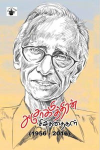 அசோகமித்திரன் சிறுகதைகள் (1956 - 2017)