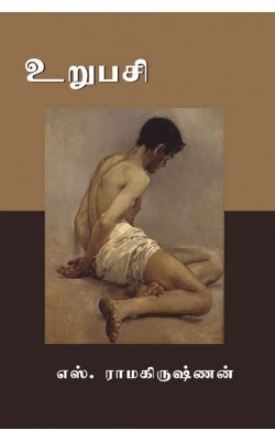 உறுபசி [Urupasi]