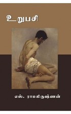 உறுபசி [Urupasi]