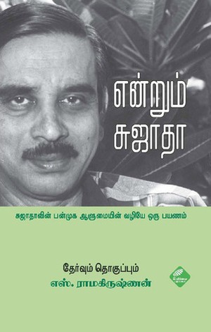 என்றும் சுஜாதா [Endrum Sujatha]