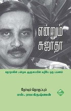 என்றும் சுஜாதா [Endrum Sujatha]