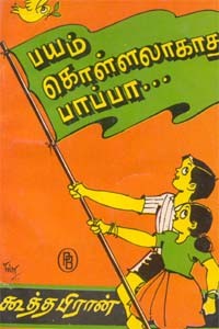 பயம் கொள்ளலாகாது பாப்பா...