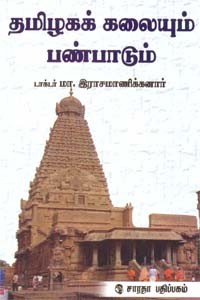 தமிழக கலையும் பண்பாடும்