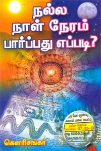 நல்ல நாள் நேரம் பார்ப்பது எப்படி?