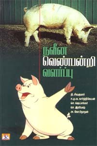 நவீன வெண்பன்றி வளர்ப்பு