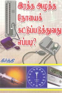 இரத்த அழுத்த நோயைக் கட்டுப்படுத்துவது எப்படி?