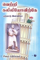 வெற்றி கலிலியோவிற்கே