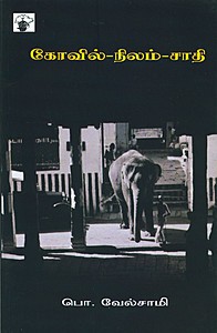 கோவில் - நிலம் - சாதி