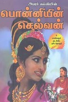 பொன்னியின் செல்வன் ஐந்து பாகங்களும் அடங்கிய ஒரே தொகுதி