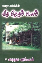 அமரர் கல்கியின் வீடு தேடும் படலம்