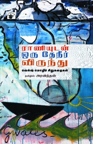 ராணியுடன் ஒரு தேநீர் விருந்து: வெல்ஷ் மொழிச் சிறுகதைகள்