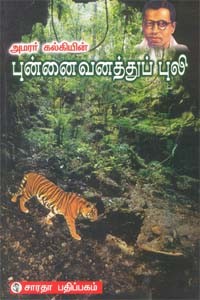 அமரர் கல்கியின் புன்னை வனத்துப் புலி