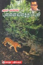 அமரர் கல்கியின் புன்னை வனத்துப் புலி