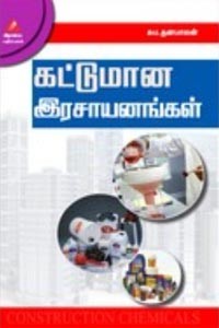 கட்டுமான இரசாயனங்கள்