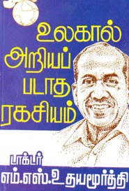 உலகால் அறியப்படாத ரகசியம்