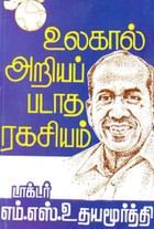 உலகால் அறியப்படாத ரகசியம்