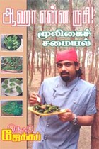 ஆஹா என்ன ருசி! மூலிகைச் சமையல்