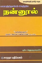 புதிய அணுகுமுறையில் தவறின்றித் தமிழ் எழுத பவணந்திமுனிவர் இயற்றிய நன்னூல்