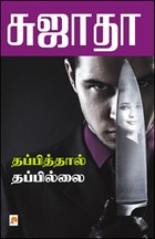 தப்பித்தால் தப்பில்லை [Thapithal Thapillai]