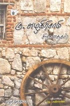 கு. அழகிரிசாமி சிறுகதைகள்