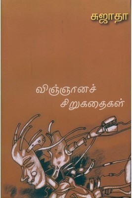 விஞ்ஞானச் சிறுகதைகள் [Vingyana Sirukathakal]
