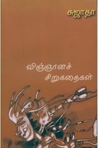 விஞ்ஞானச் சிறுகதைகள் [Vingyana Sirukathakal]