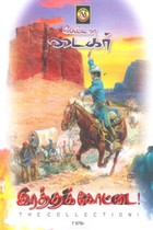 இரத்தக் கோட்டை (காமிக்ஸ் நாவல்)