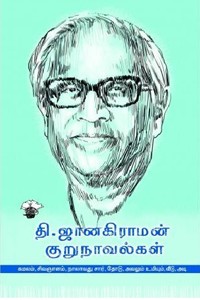 தி. ஜானகிராமன் குறுநாவல்கள் (முழுத்தொகுப்பு)