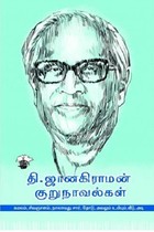 தி. ஜானகிராமன் குறுநாவல்கள் (முழுத்தொகுப்பு)
