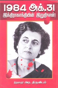 1984 அக் 31 இந்திராகாந்தியின் இறுதிநாள்
