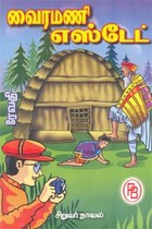 வைரமணி எஸ்டேட்