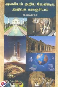 அவசியம் அறிய வேண்டிய அறிவுக் களஞ்சியம்